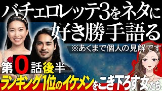 【エピソード０・後半】バチェロレッテ３をネタに好き勝手語る※あくまで個人の見解です/男性陣インタビューを受けて。ランキング１位の加藤眞大をこき下ろす女たち【 感想考察動画 】