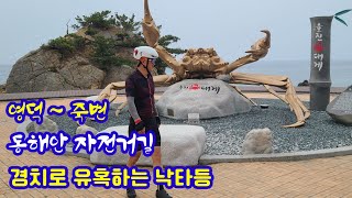 동해안 국토종주를 선택한 이유 3가지?