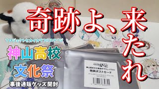 【グッズ開封】避けろ爆〇！神高文化祭グッズ神引きしたい！【プロセカ】