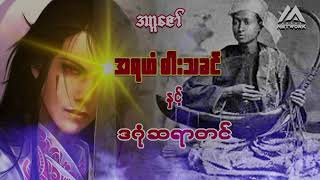 အရဟံဓါးသခင်နှင့် ဒဂုံဆရာတင် ( အစအဆုံး)