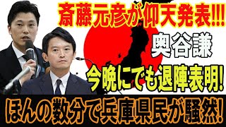 斎藤元彦が仰天発表!!!奥谷謙 ...今晩にでも退陣表明!ほんの数分で兵庫県民が騒然!