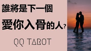 QQ塔羅占卜-【有字幕】誰將是下一個愛你入骨的人？ta的性格、星座、職業、相貌、何時相遇？