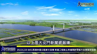 20221220 台61西濱快速公路曾文溪橋 新建工程動土典禮期許帶動大台南繁榮發展—大北門新聞網