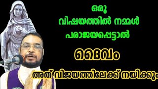 ഒരു വിഷയത്തിൽ നമ്മൾ പരാജയപ്പെട്ടാൽ ദൈവം അത് വിജയത്തിലേക്ക് നയിക്കും