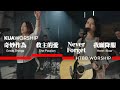 KUA WORSHIP【奇妙作為 / 救主的愛 / Never Forget / 我願降服】HTBB WORSHIPＸKUA敬拜團