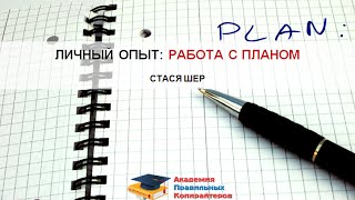 Копирайтинг.  Пошаговая работа с планом текста