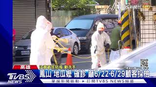 鳳山地瓜嬤「沒實聯制」 疫調追周邊店家 網大讚：鍥而不捨｜TVBS新聞