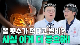 변 횟수가 적다고 변비? 사실은 이게 더 중요해!