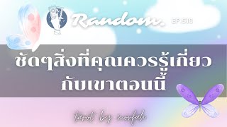 ❤️Random ❤️EP.510 ชัดๆสิ่งที่คุณควรรู้เกี่ยวกับเขาตอนนี้💌🌻👫🌈🌹28 กุมภาพันธ์ 2566