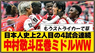 【反応】中村敬斗、ゴラッソで4戦連発！日本人史上2人目の記録ｗｗ