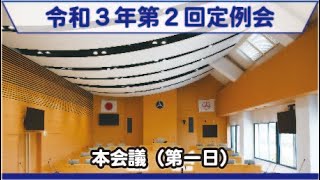 （6/1）令和3年第2回柏原市議会定例会本会議（第一日）