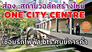 เตรียมเปิดใช้ สกายวอล์ค One City Centre เชื่อมรถไฟฟ้า bts ศูนย์การค้า (พ.ย.66)