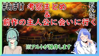 【深夜廻】考察とクリア後会いに行ける前作の主人公とムカデ神社のサブイベント#おまけ【パンの耳】