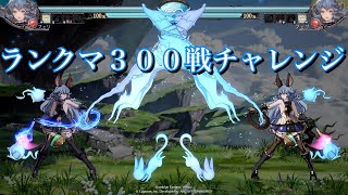 [GBVS] フェリ で ランクマ３００戦チャレンジ！