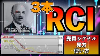 3本のRCIであなたの手法が勝率アップ！FX初心者に最強のインジケーター