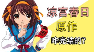 《凉宫春日》原作后来咋样了？