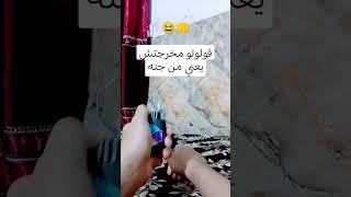 قولولو مخرجتش يعني من جنه ااا هههه