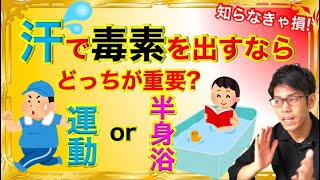 【アトピー 肌荒れ】誰もが勘違いしている！体中の毒素、老廃物を汗で出すなら、運動？半身浴？何が効果的なの？