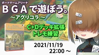 BGAで遊ぼう ～アグリコラ ～ C+D練習  2021/11/19【 Agricola 】