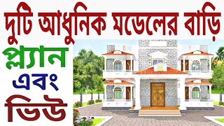 দুটি আধুনিক মডেলের বাড়ির ডিজাইন দেখে নিন।#বাড়ির_ডিজাইন