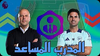 شرح الخاصية الجديدة | خاصية المدرب المساعد فانتازي الدورى الانجليزي  Assistant Manager FPL