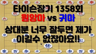 [타이슨장기 1358회] 78수에 차로 사치는 묘수가 있네요!!