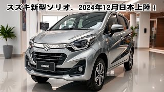 スズキ新型ソリオ、2024年12月日本上陸！最新Z12E型1.2L3気筒エンジン搭載！驚異のCVT効率！