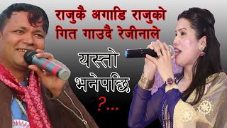 Raju Pariyar र Rejina Pariyar एउटै कार्यक्रममा || रेजीनाले राजुको गित गाए पछि || माहोल ...!