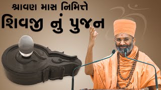 શ્રાવણ માસ નિમત્તે શિવજી નું પૂજન Satshri \u0026 Shravan Mas Nimite Shivji Nu Pujan By Satshri