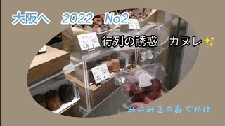 大阪へ　2022　No2　ダニエルのカヌレ　みにみきのおでかけ