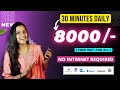 🔴 30 MIN DAILY = 8000/- 🌟 Self Earning App 😍 No Internet Job | No Investment Job | Passive Income