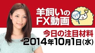 羊飼いのFX動画「本日の為替相場の材料」10月1日（水）