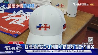 韓國瑜確認OK! 國慶小物開箱 設計者匿名｜TVBS新聞 @TVBSNEWS01