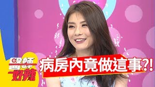 病房內做「那檔事」！醫師真的超尷尬？醫師好辣 20180815 part4 EP588 況明潔 鄭丞傑