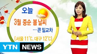 [날씨] 오늘 3월 중순 봄 날씨…내일 전국 비 / YTN