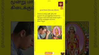 நல்ல வேலை கிடைக்க பரிகாரம் | Pariharam for getting good job in Tamil