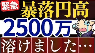 【悲報】米国株下落＆円高で、2500万溶けました…！暴落の理由はなぜ？