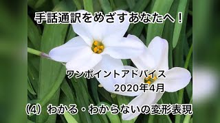 手話通訳をめざすあなたへ！ワンポイントアドバイス 2020年4月　（4）わかる・わからないの変形表現