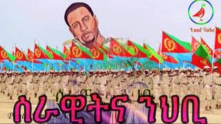 Temesgen Gebrselassie (Taniko) Serawitna Nhbi | New Eritrean Music 2020  (official Audio Music)