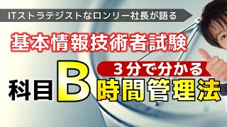 【基本情報技術者試験】３分で分かる！科目Ｂで１分１秒もムダにしない時間管理法