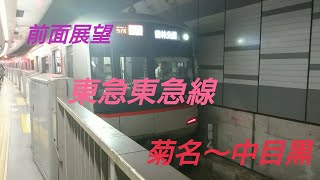 【前面展望】東急東横線 菊名～中目黒