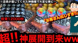 【超神展開到来!!】※やらかした…。投資12000枚で事故ったww店長が自作で直してくれた神機種に挑んだらまさかの大逆転勝利？【メダルゲーム】【後編】