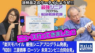 「楽天モバイル 最強シニアプログラム発表」「KDDI 三菱商事 ローソン 未来コンビニ合同会見」【ニュース行ってきました／783／2024年10月4日公開】