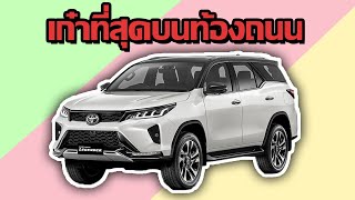 ทำไมคนขับ Fortuner ถึงยืนหนึ่งเรื่องความห้าว !?