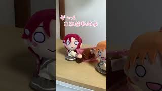 【Aqours】梨子ちゃんがどらやきを手に入れたら…どうなる？　#shorts