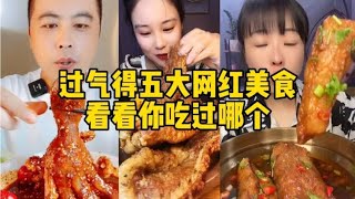 盘点过气的五大网红美食，曾经风靡一时，如今却无人问津