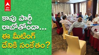 Exclusive: Are kapus starting a new party?కాపు పార్టీ రాబోతోందా.ఈ మీటింగ్ దేనికి సంకేతం.?| ABP Desam