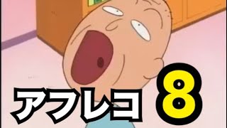 【音量注意】ちびまる子ちゃん アフレコしてみたｗｗｗ part8