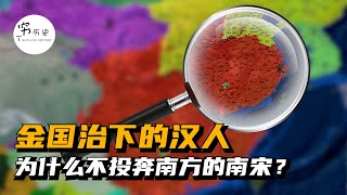 在金国统治下的汉人，为什么不去投奔南方的宋朝？