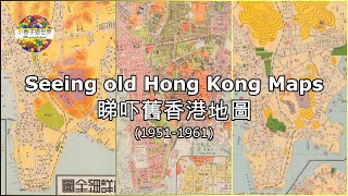 【MAP2】睇吓舊香港地圖 (1951-1961) Seeing old Hong Kong maps